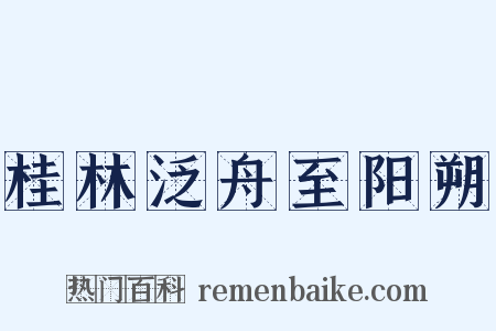 桂林泛舟至阳朔是什么意思的图片